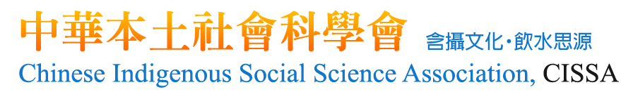 中華本土社會科學會